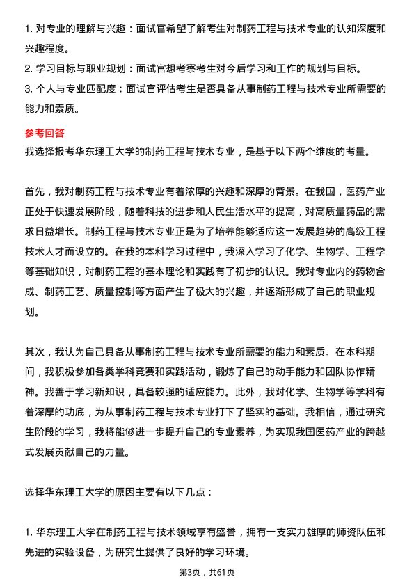 35道华东理工大学制药工程与技术专业研究生复试面试题及参考回答含英文能力题