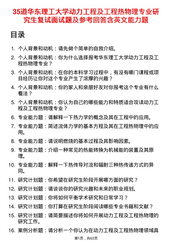 35道华东理工大学动力工程及工程热物理专业研究生复试面试题及参考回答含英文能力题