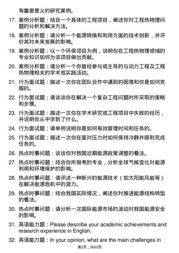 35道华东理工大学动力工程及工程热物理专业研究生复试面试题及参考回答含英文能力题