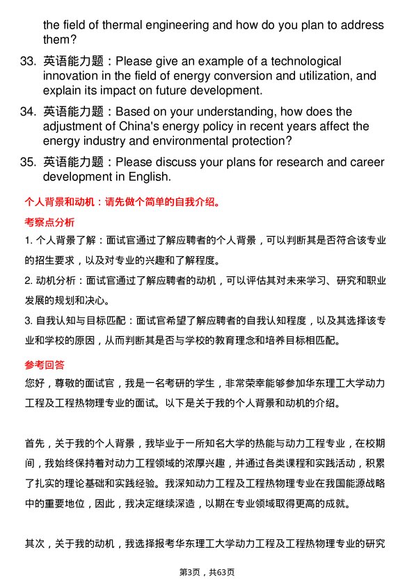 35道华东理工大学动力工程及工程热物理专业研究生复试面试题及参考回答含英文能力题