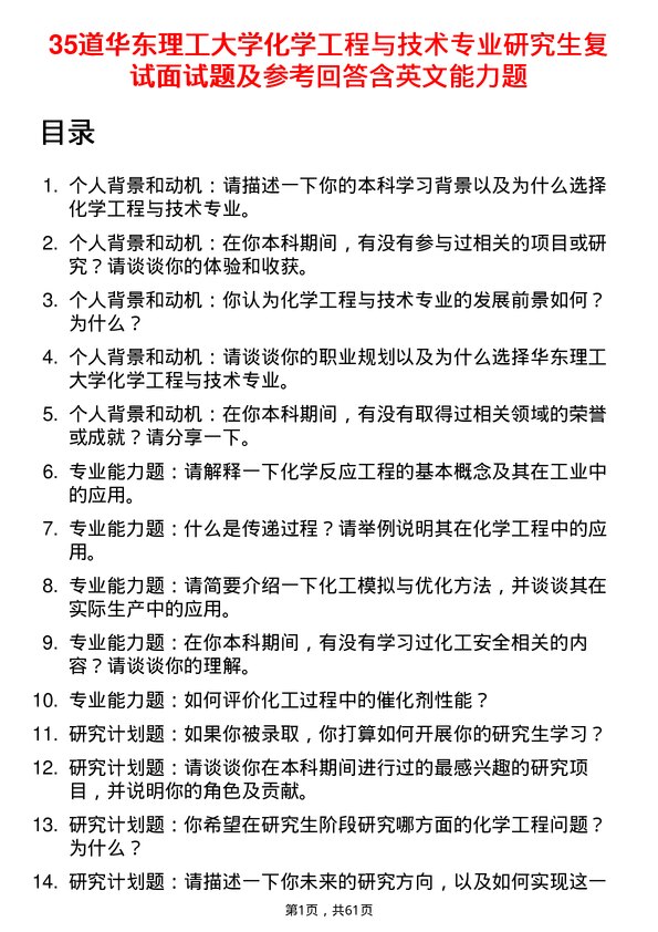 35道华东理工大学化学工程与技术专业研究生复试面试题及参考回答含英文能力题