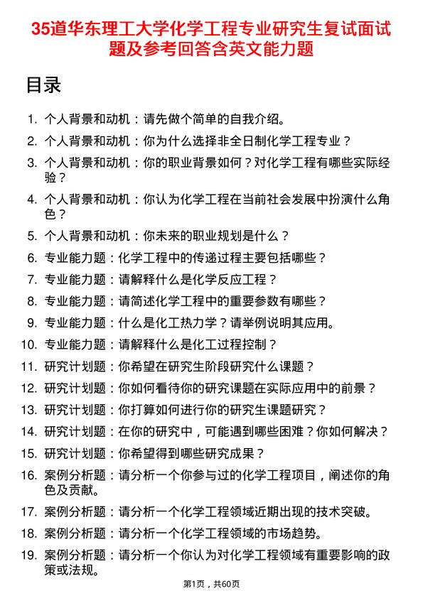 35道华东理工大学化学工程专业研究生复试面试题及参考回答含英文能力题