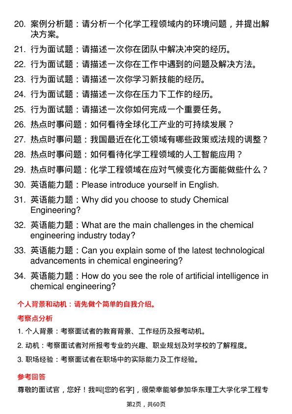 35道华东理工大学化学工程专业研究生复试面试题及参考回答含英文能力题