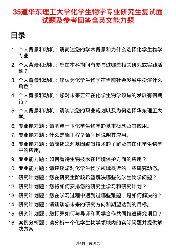 35道华东理工大学化学生物学专业研究生复试面试题及参考回答含英文能力题