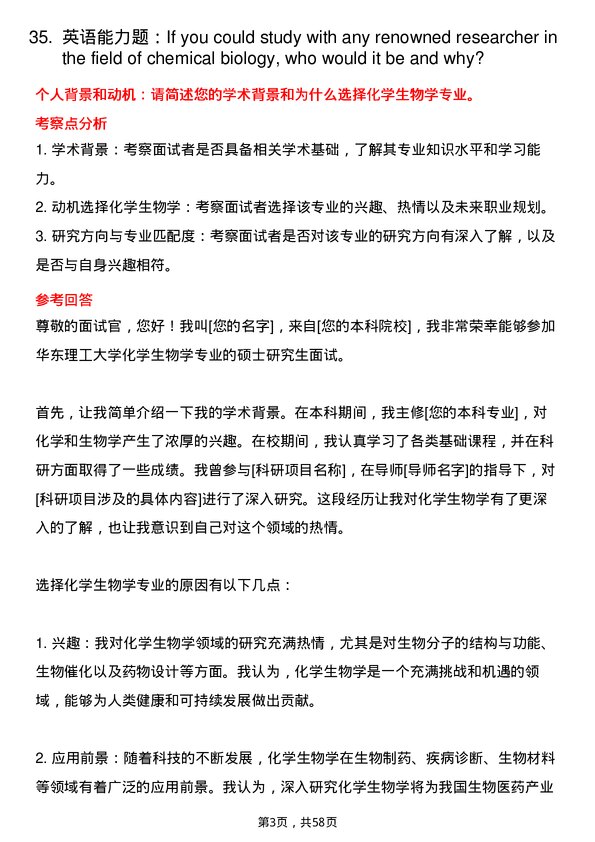 35道华东理工大学化学生物学专业研究生复试面试题及参考回答含英文能力题