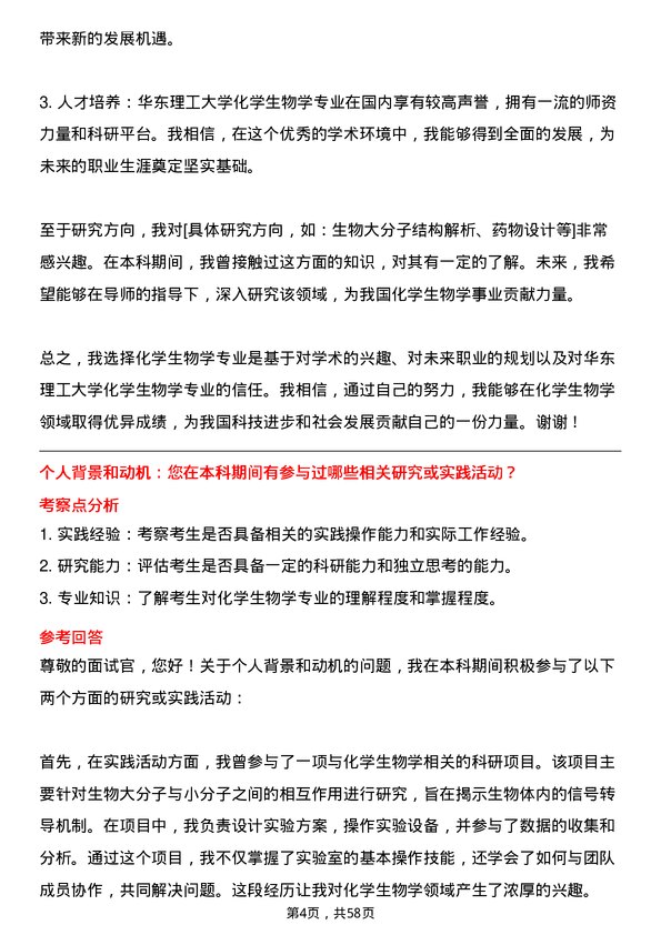 35道华东理工大学化学生物学专业研究生复试面试题及参考回答含英文能力题