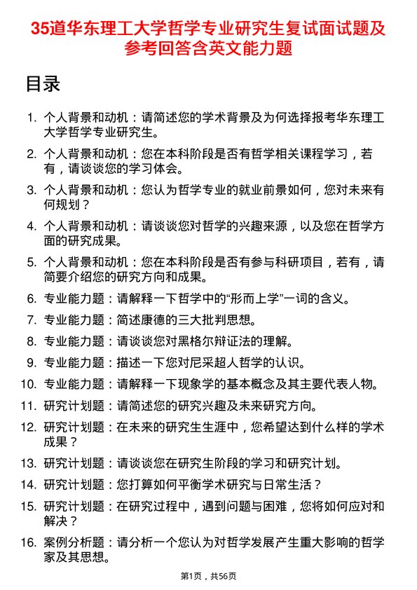 35道华东理工大学哲学专业研究生复试面试题及参考回答含英文能力题