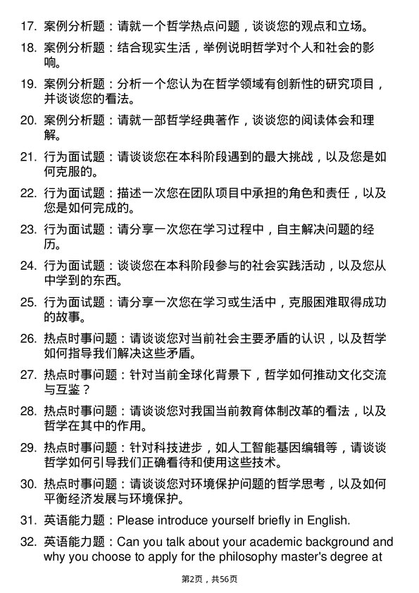 35道华东理工大学哲学专业研究生复试面试题及参考回答含英文能力题