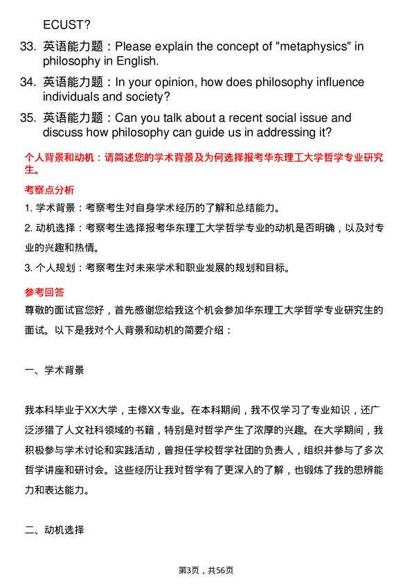 35道华东理工大学哲学专业研究生复试面试题及参考回答含英文能力题