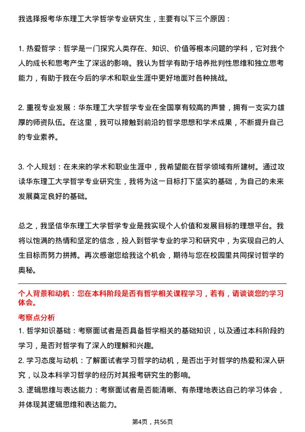 35道华东理工大学哲学专业研究生复试面试题及参考回答含英文能力题