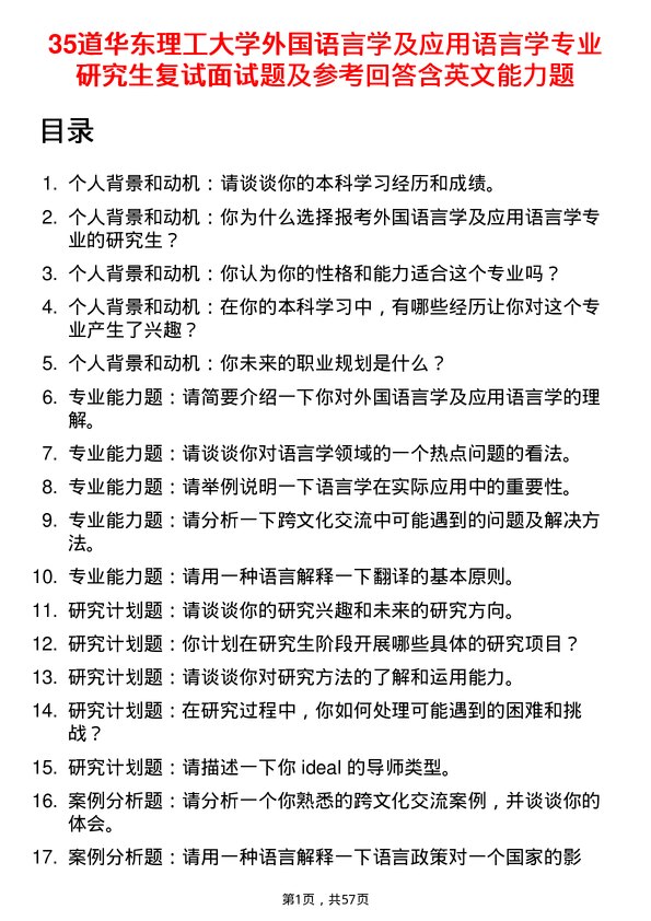 35道华东理工大学外国语言学及应用语言学专业研究生复试面试题及参考回答含英文能力题