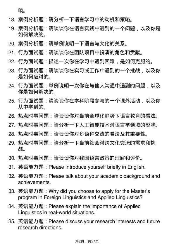 35道华东理工大学外国语言学及应用语言学专业研究生复试面试题及参考回答含英文能力题