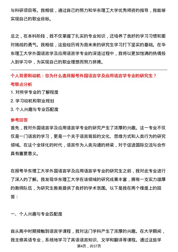 35道华东理工大学外国语言学及应用语言学专业研究生复试面试题及参考回答含英文能力题