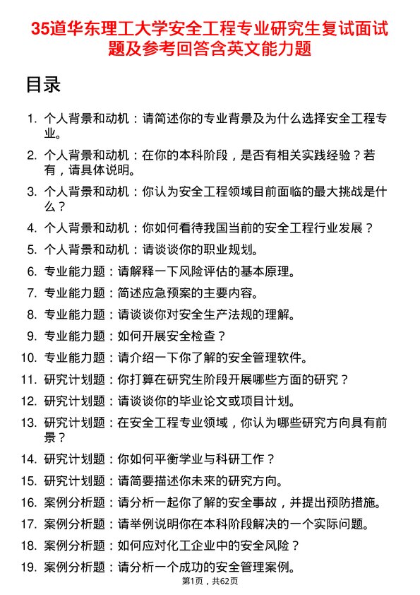 35道华东理工大学安全工程专业研究生复试面试题及参考回答含英文能力题