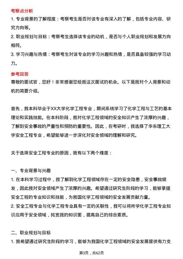 35道华东理工大学安全工程专业研究生复试面试题及参考回答含英文能力题