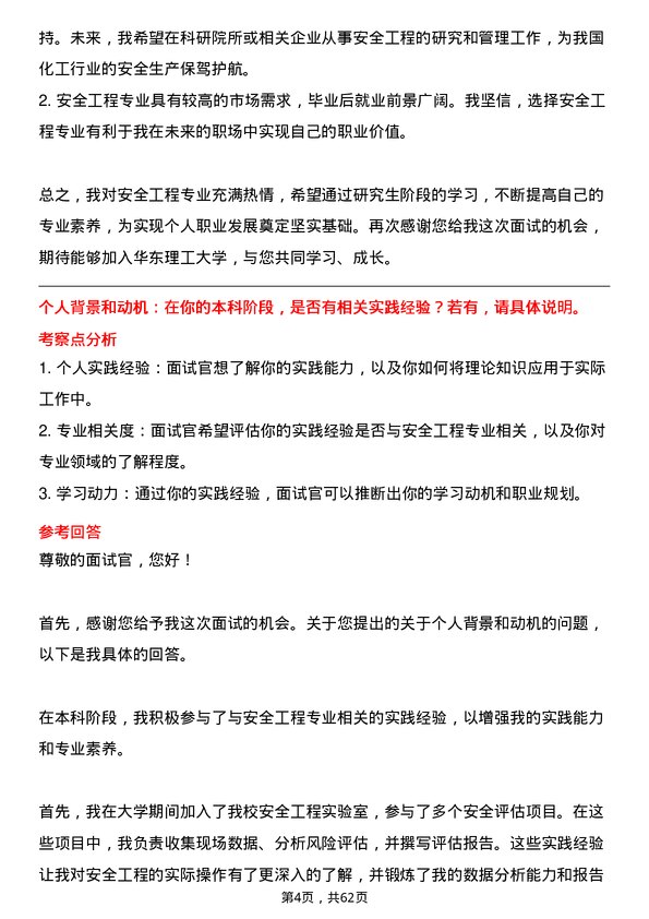 35道华东理工大学安全工程专业研究生复试面试题及参考回答含英文能力题