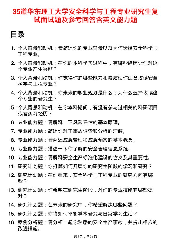 35道华东理工大学安全科学与工程专业研究生复试面试题及参考回答含英文能力题