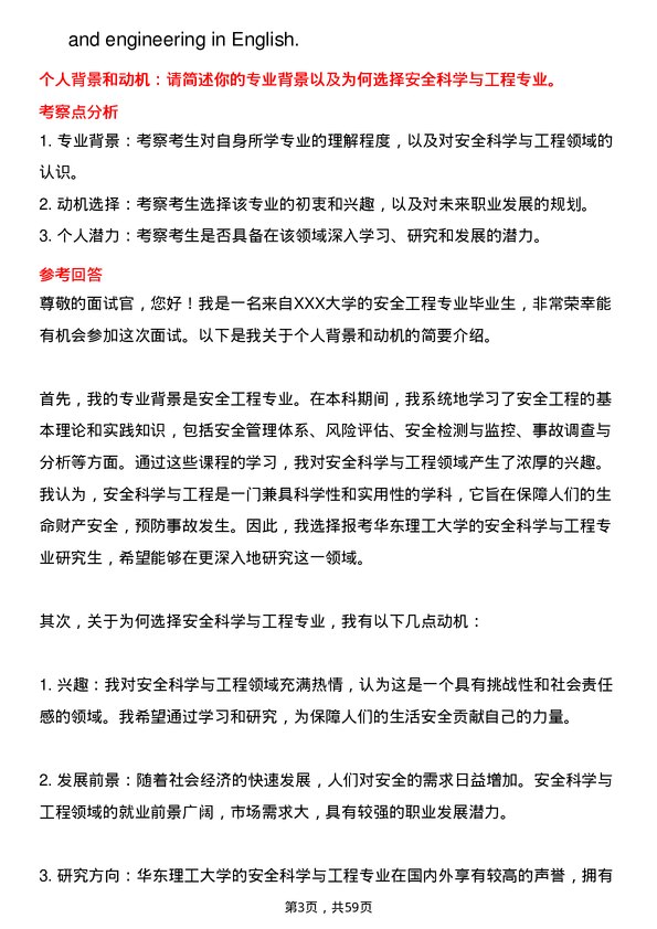 35道华东理工大学安全科学与工程专业研究生复试面试题及参考回答含英文能力题