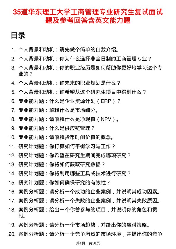 35道华东理工大学工商管理专业研究生复试面试题及参考回答含英文能力题