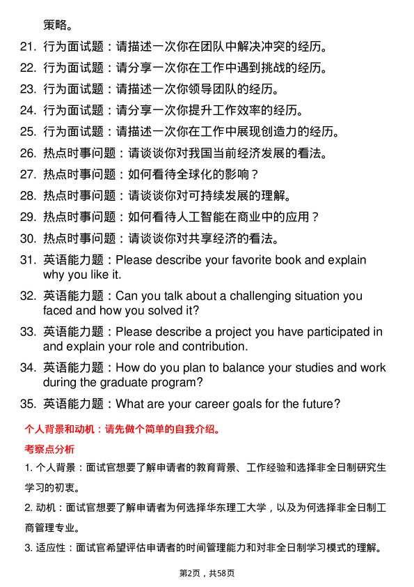 35道华东理工大学工商管理专业研究生复试面试题及参考回答含英文能力题