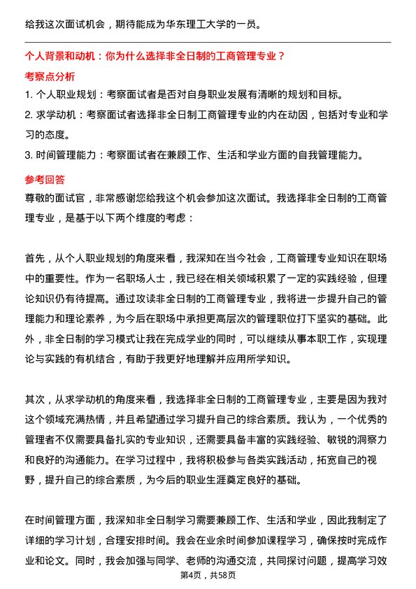 35道华东理工大学工商管理专业研究生复试面试题及参考回答含英文能力题