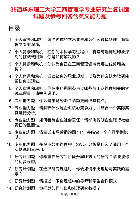 35道华东理工大学工商管理学专业研究生复试面试题及参考回答含英文能力题