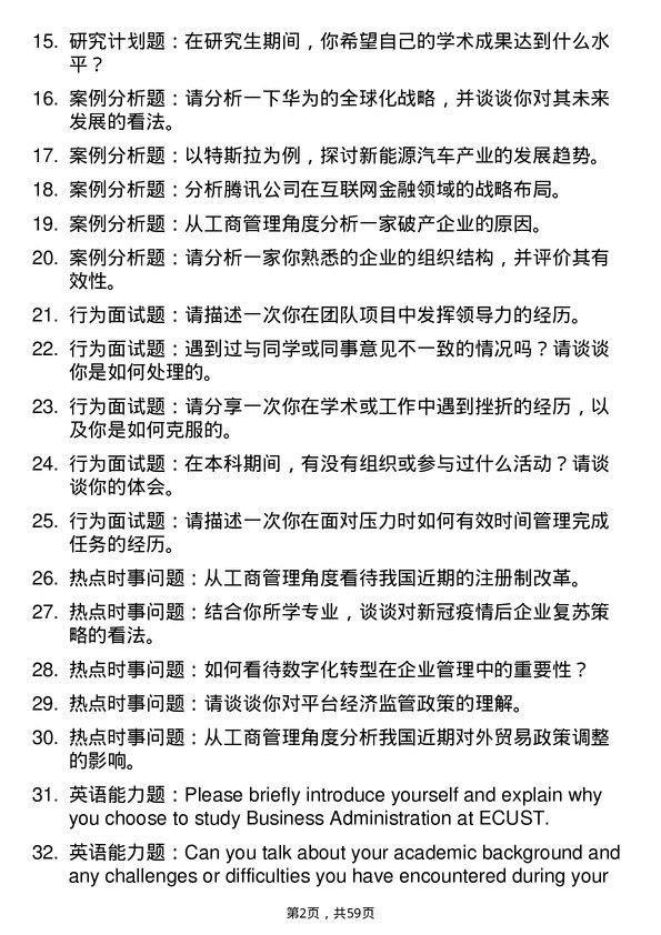 35道华东理工大学工商管理学专业研究生复试面试题及参考回答含英文能力题