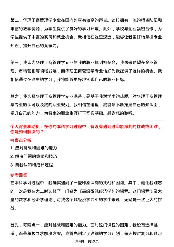 35道华东理工大学工商管理学专业研究生复试面试题及参考回答含英文能力题