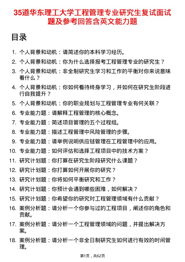 35道华东理工大学工程管理专业研究生复试面试题及参考回答含英文能力题