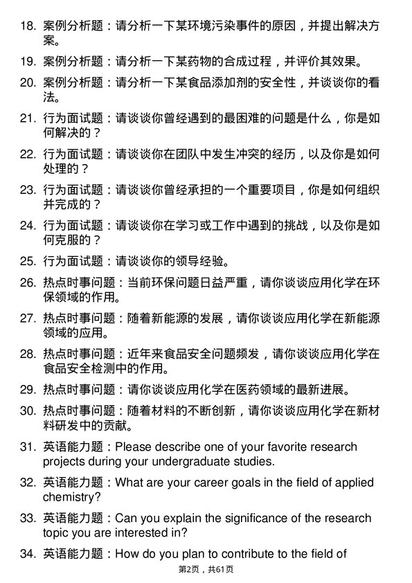 35道华东理工大学应用化学专业研究生复试面试题及参考回答含英文能力题