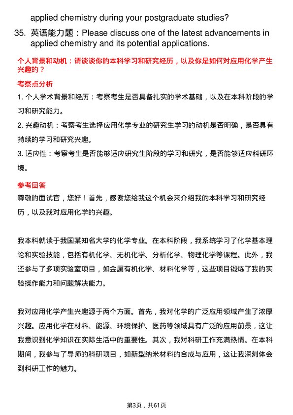 35道华东理工大学应用化学专业研究生复试面试题及参考回答含英文能力题