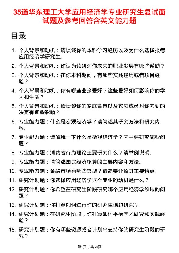 35道华东理工大学应用经济学专业研究生复试面试题及参考回答含英文能力题