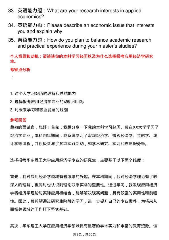 35道华东理工大学应用经济学专业研究生复试面试题及参考回答含英文能力题