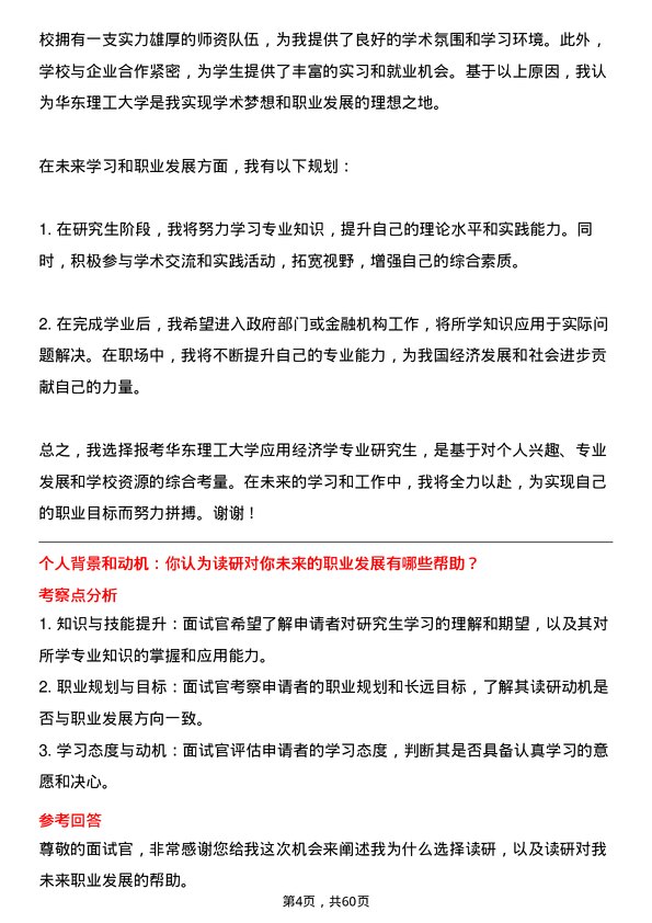 35道华东理工大学应用经济学专业研究生复试面试题及参考回答含英文能力题