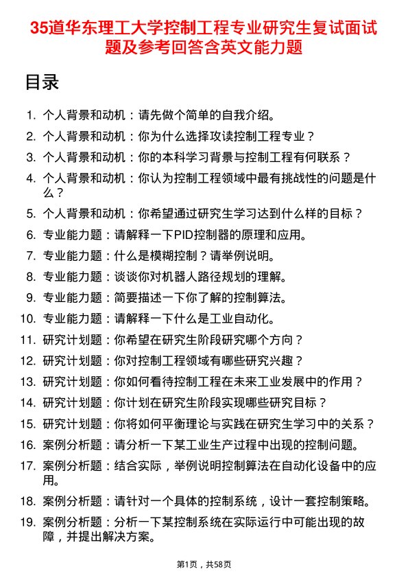 35道华东理工大学控制工程专业研究生复试面试题及参考回答含英文能力题