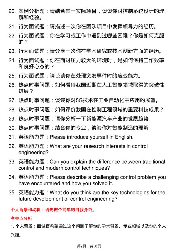 35道华东理工大学控制工程专业研究生复试面试题及参考回答含英文能力题