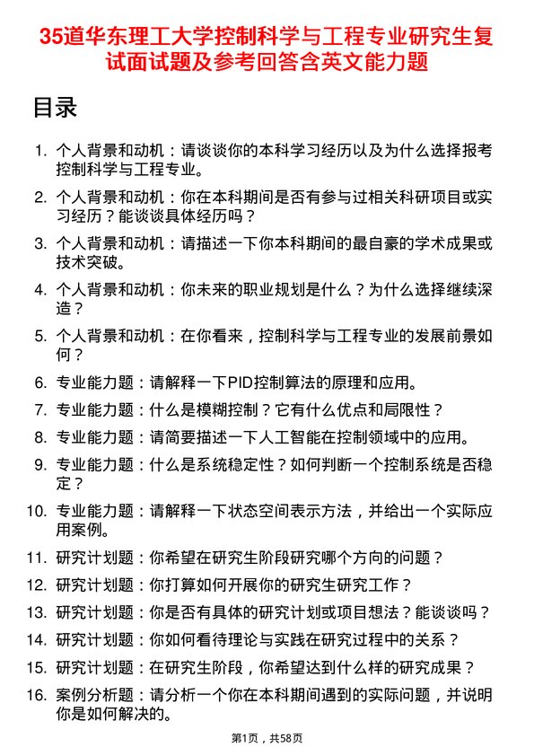 35道华东理工大学控制科学与工程专业研究生复试面试题及参考回答含英文能力题