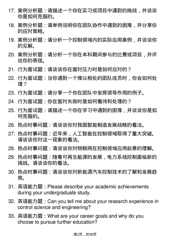 35道华东理工大学控制科学与工程专业研究生复试面试题及参考回答含英文能力题