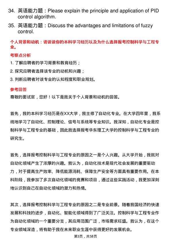 35道华东理工大学控制科学与工程专业研究生复试面试题及参考回答含英文能力题