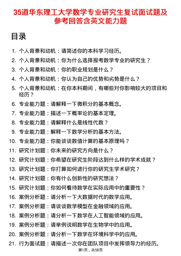 35道华东理工大学数学专业研究生复试面试题及参考回答含英文能力题