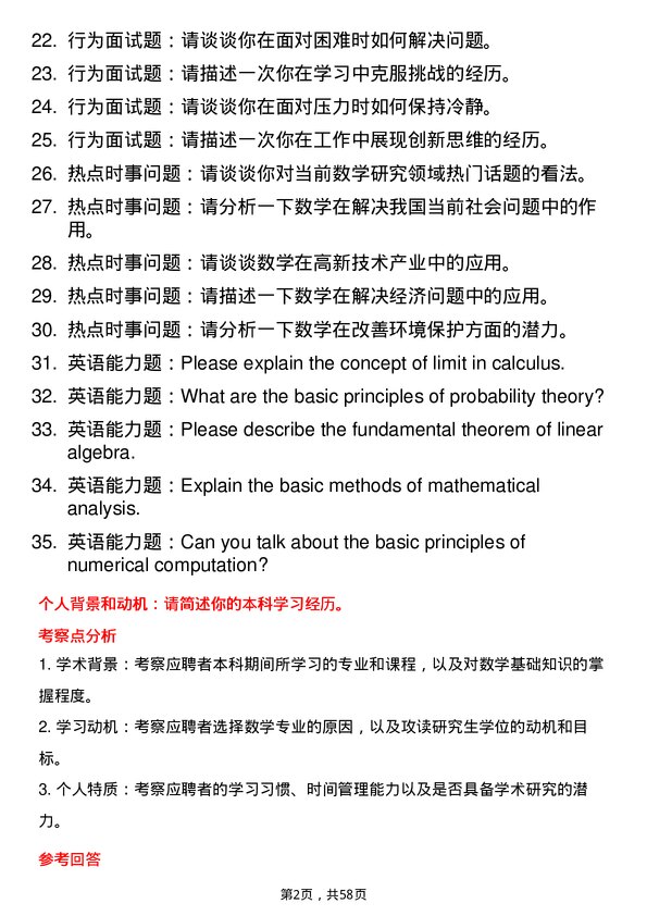 35道华东理工大学数学专业研究生复试面试题及参考回答含英文能力题