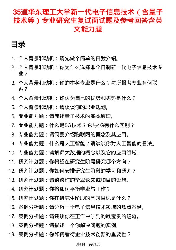 35道华东理工大学新一代电子信息技术（含量子技术等）专业研究生复试面试题及参考回答含英文能力题