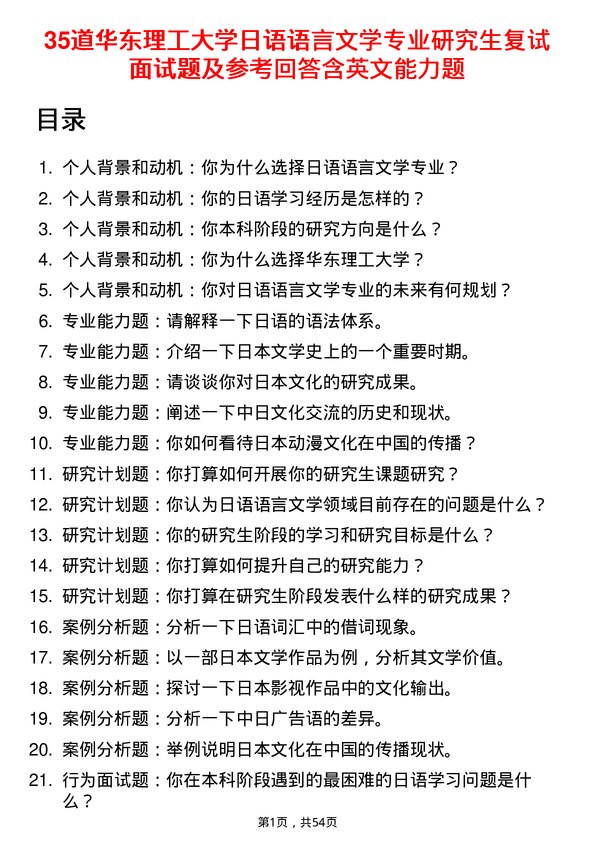 35道华东理工大学日语语言文学专业研究生复试面试题及参考回答含英文能力题