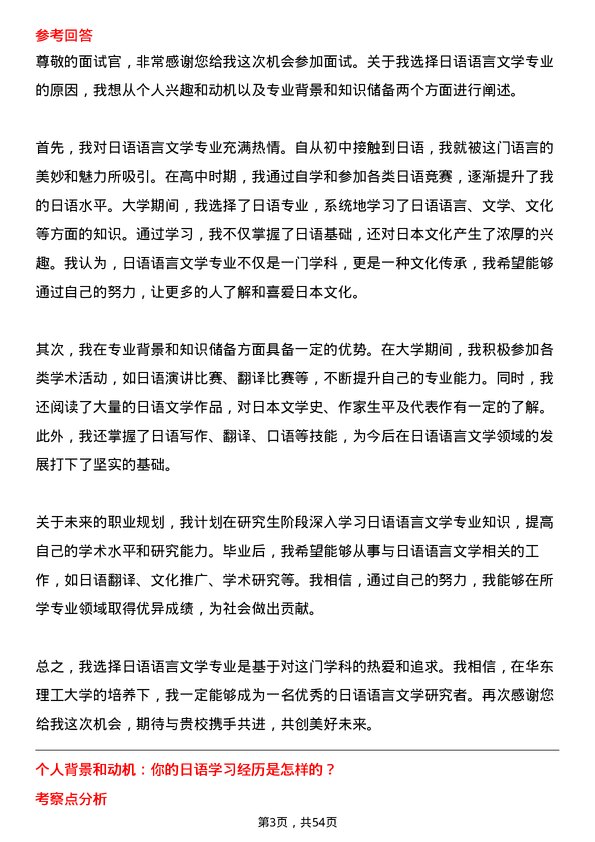 35道华东理工大学日语语言文学专业研究生复试面试题及参考回答含英文能力题