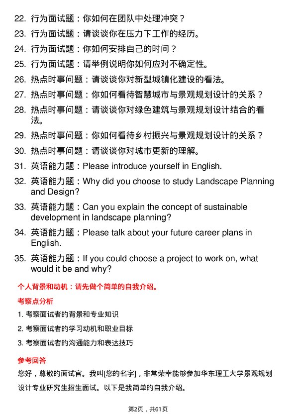 35道华东理工大学景观规划设计专业研究生复试面试题及参考回答含英文能力题