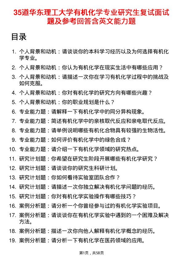 35道华东理工大学有机化学专业研究生复试面试题及参考回答含英文能力题