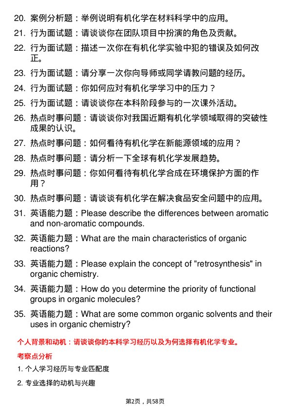 35道华东理工大学有机化学专业研究生复试面试题及参考回答含英文能力题