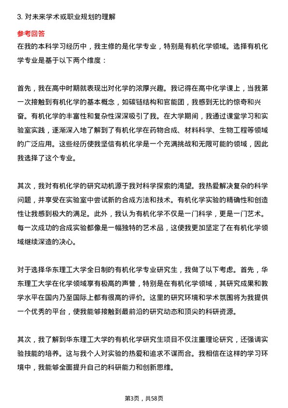 35道华东理工大学有机化学专业研究生复试面试题及参考回答含英文能力题