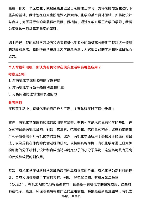 35道华东理工大学有机化学专业研究生复试面试题及参考回答含英文能力题