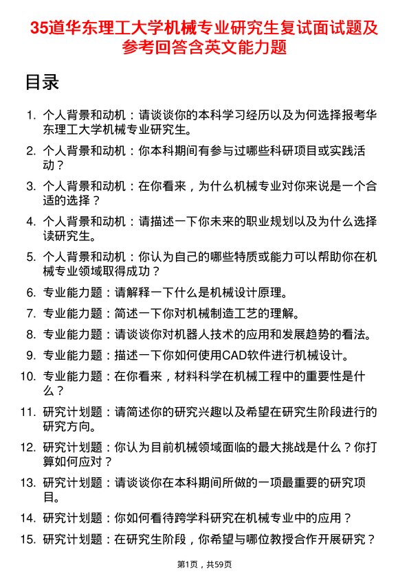 35道华东理工大学机械专业研究生复试面试题及参考回答含英文能力题